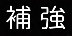 補強