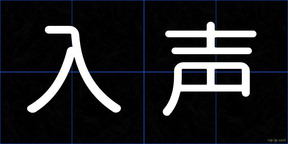 入声