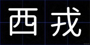 西戎