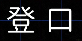登口