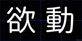 欲動