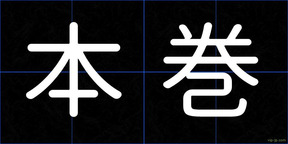 本巻