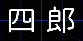 四郎
