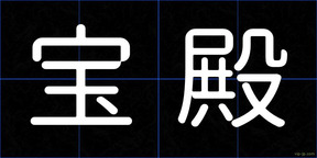宝殿