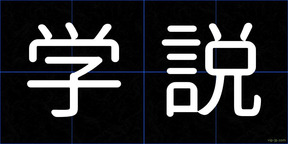 学説