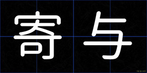 寄与