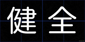 健全