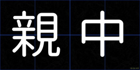 親中