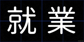 就業