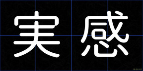 実感