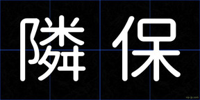 隣保