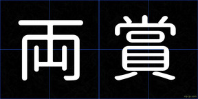 両賞