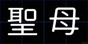 聖母