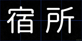 宿所