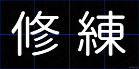 修練