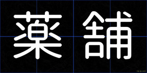 薬舗