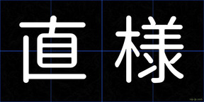 直様