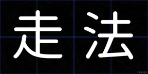走法