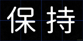 保持