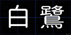 白鷺