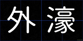外濠