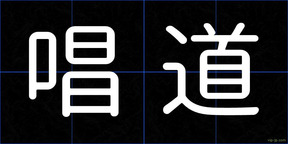 唱道