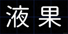 液果