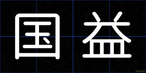 国益