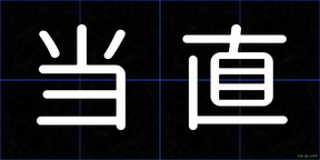 当直