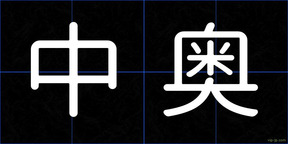 中奥