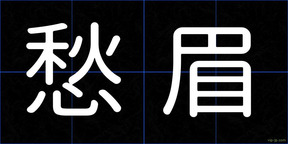 愁眉