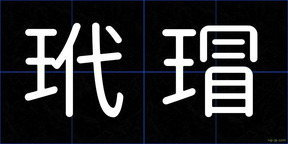 玳瑁