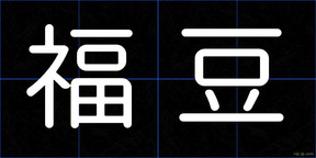 福豆