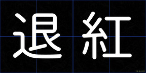 退紅