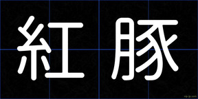 紅豚