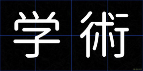 学術