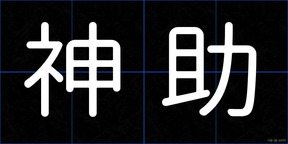 神助