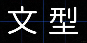 文型