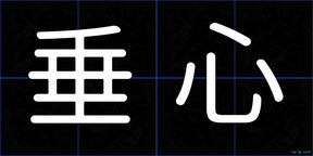 垂心