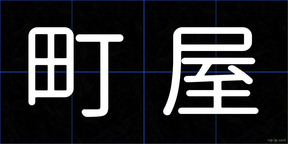 町屋