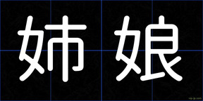 姉娘