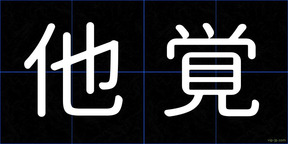 他覚