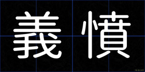 義憤