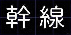 幹線
