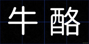 牛酪