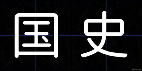 国史