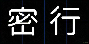 密行