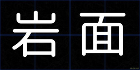 岩面