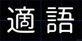 適語