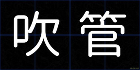 吹管
